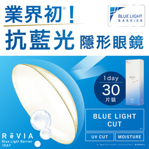 REVIA 1 DAY BLUE LIGHT BARRIER CLEAR 30P