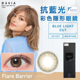 REVIA 1 DAY BLUE LIGHT FLARE BARRIER